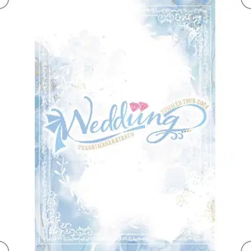우라시마사카타센 여름 투어 2024 weddiing BluRay