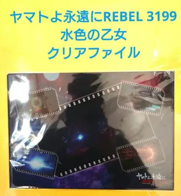야마토여 영원하라 REBEL 3199 클리어 파일