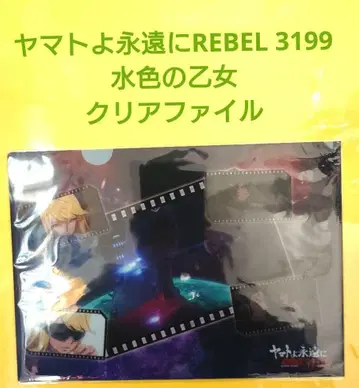 야마토여 영원히 REBEL 3199 클리어 파일