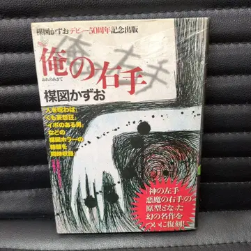 나의 오른손 우메즈 카즈오