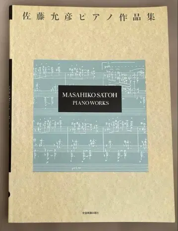 사토 마사히코 피아노 작품집 전음악악보출판사 피아노 악보