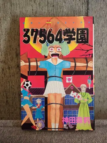 칸다 모리리 [ 37564학원 ] 초판 호러 M 코믹스 분카샤