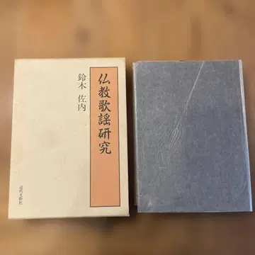 불교 가요 연구 스즈키 사나이