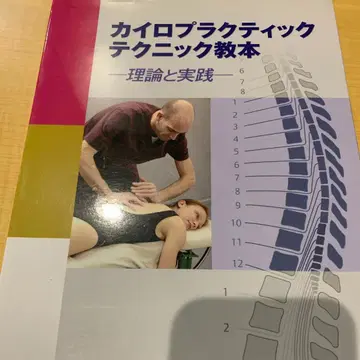 카이로프랙틱 테크닉 교본