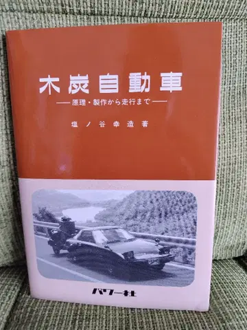 목탄 자동차 - 시오노야 고조