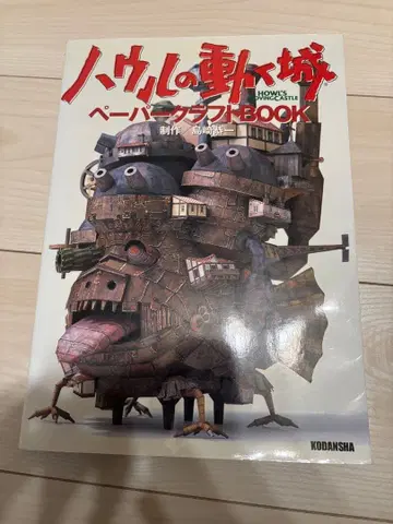 하울의 움직이는 성 페이퍼 크래프트 BOOK