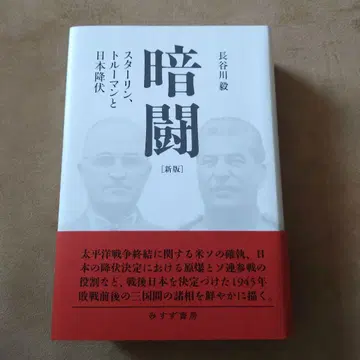 암투: 스탈린, 트루먼과 일본 항복