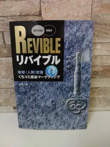 리바이벌: 지역(인간) 밀착 입소문 감염 마케팅 / 치바 타카시