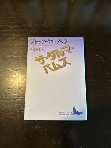 잭 케루악 더 달마 밤즈