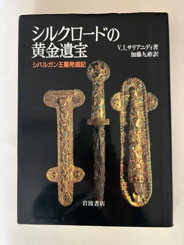 실크로드의 황금 유보 지발간 왕묘 발굴기 사리아니디 저 가토 구조