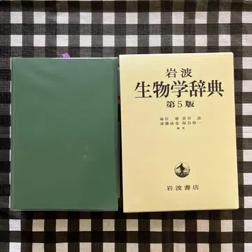 이와나미 생물학 사전