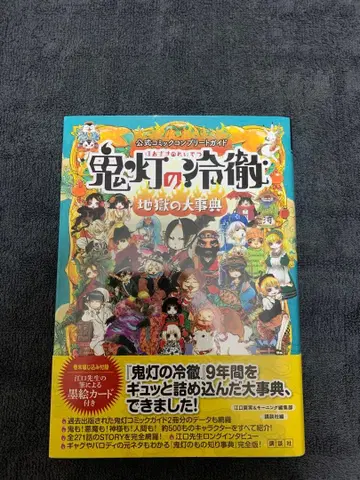 호오즈키의 냉철 지옥 대사전 초판 오비 포함 먹그림 카드 포함 분리 없음