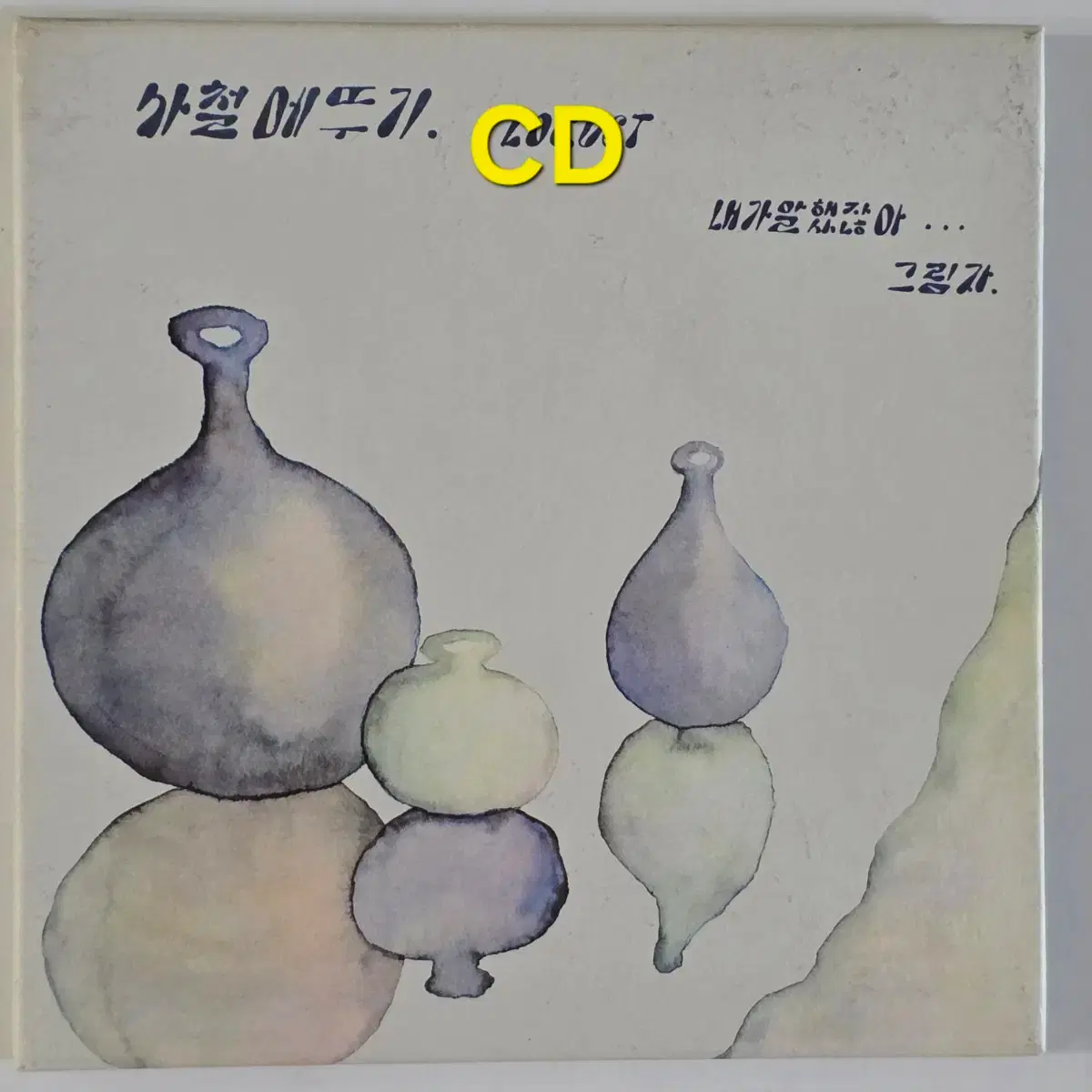 사철메뚜기-LOCUST (내가 말했잖아/그림자) CD | 브랜드 중고거래 
