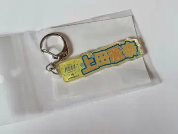 마루이 팝업 81 프로듀스 우에다 레이나 이름 키링