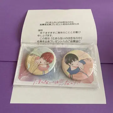 견딜 수 없는 건 사랑인가 응모자 전원 선물 캔뱃지