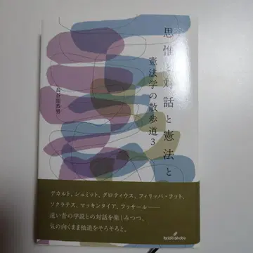 사유와 대화와 헌법 : 헌법학 산책길 3