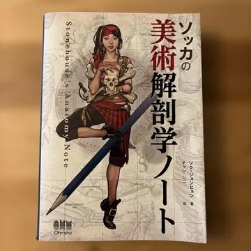 소카 미술 해부학 노트