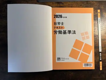 2026년판 사회보험노무사 텍스트 노동기준법 노동안전보건법