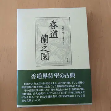 향도 난지엔 오자키 사에코 저