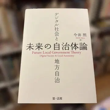 미래의 자치체론 이마이 아키라