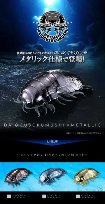 메탈릭 대왕구족충