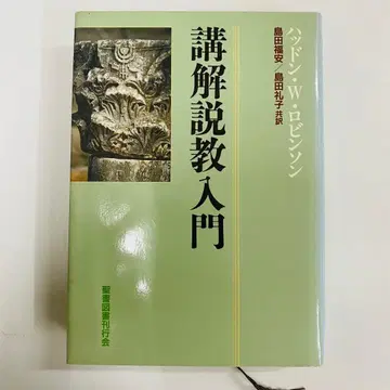 강해설교 입문 반돈 W. 로빈슨 저