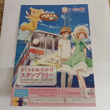 카드캡터 사쿠라 산요 기차 스탬프 랠리 대지 A