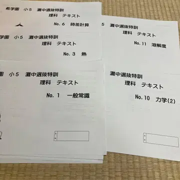 키가쿠엔 초5 나다중 선발 특훈 이과 1년분