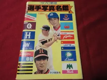 닛칸스포츠출판사 '79 프로야구 선수 사진 명감