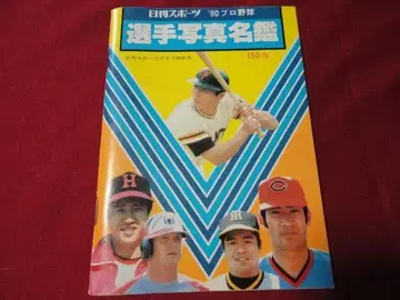닛칸스포츠출판사 '80 프로야구 선수 사진 명감