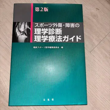 스포츠 외상 장애의 이학 진단 이학 치료 가이드 제2판