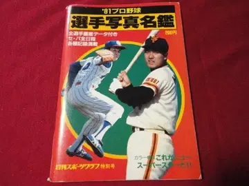 닛칸스포츠출판사 '81 프로야구 선수 사진 명감