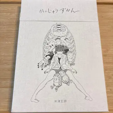 괴수 도감 초회반 요네즈 켄시