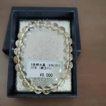 루틸 쿼츠 8mm 팔찌 20알