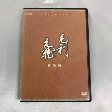 NHK 대하 드라마 모리 모토나리 총집편 DVD