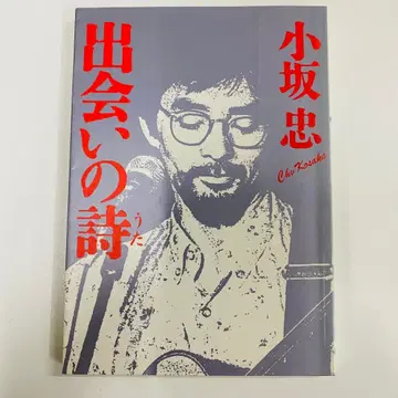 만남의 시 코사카 타다시 생명의 말씀사