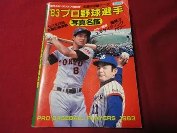 닛칸스포츠출판사 '83 프로야구 선수 사진 명감