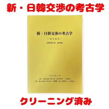 신일한 협의의 고고학 야요이 시대 (최종 보고서 논고편)