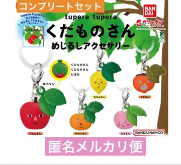 가챠 과일 씨앗 메지루시 액세서리 컴플리트 세트