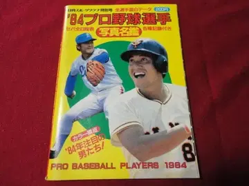 닛칸스포츠출판사 '84 프로야구 선수 사진 명감