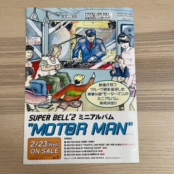 전단지 SUPER BELL'2 미니 앨범 MOTOR MAN