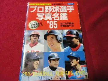닛칸스포츠출판사 '85 프로야구 선수 사진 명감