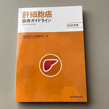 간세포암 진료 가이드라인 2025년판