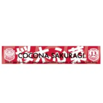 오늘 발송 사립 에비스 중학교 사쿠라기 코코나 타월