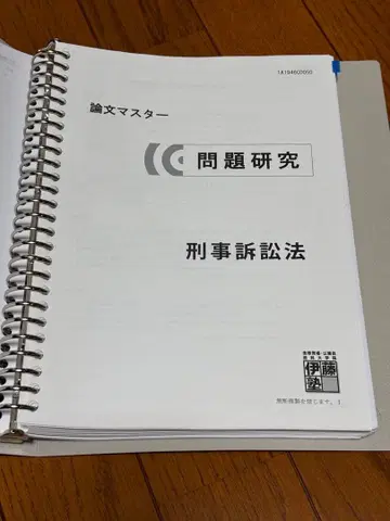 이토주쿠 논문 마스터 형사소송법