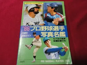 일간 스포츠 출판사 '86 프로야구 선수 사진 명감