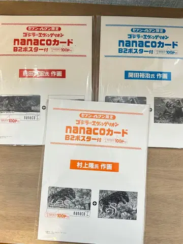 고질라 에반게리온 nanaco 카드 B2 포스터 3장 세트