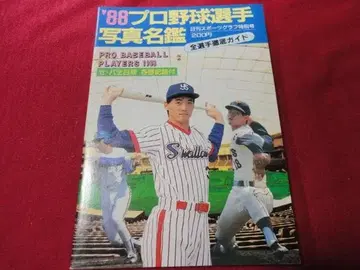 일간 스포츠 출판사 '88 프로야구 선수 사진 명감