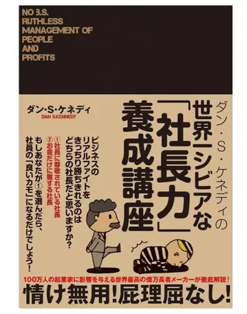 S 케네디의 세계 제일 시비어한 [사장력] 연수 강좌