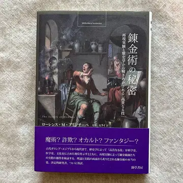 연금술의 비밀 재현 실험과 역사학에서 풀리는 [ 고귀한 기술 ]